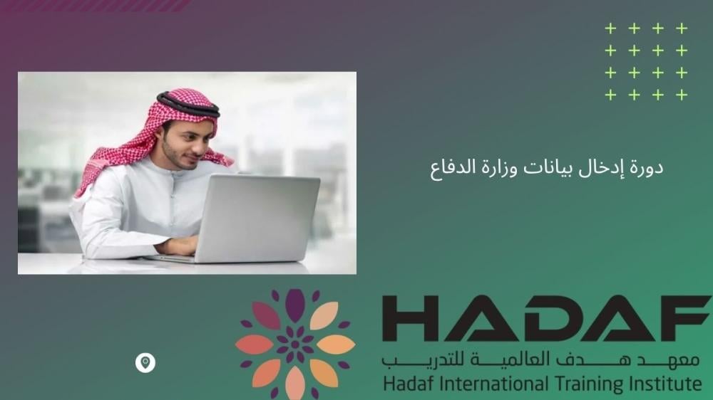 دورة إدخال بيانات وزارة الدفاع