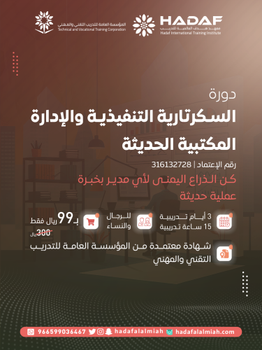دورة السكرتارية التنفيذية والإدارة المكتبية الحديث...