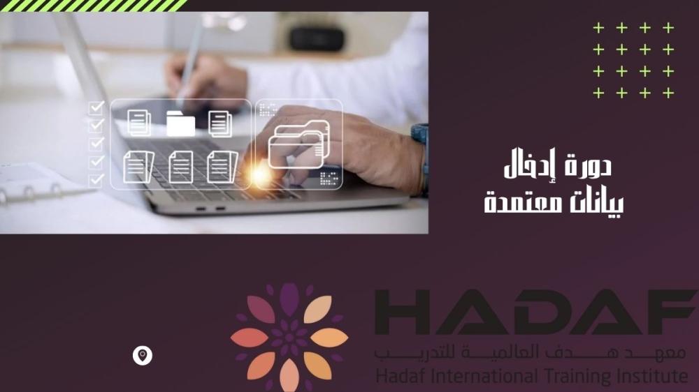 دورة إدخال بيانات معتمدة