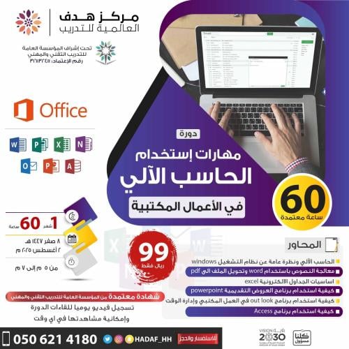 دورة الحاسب الآلي