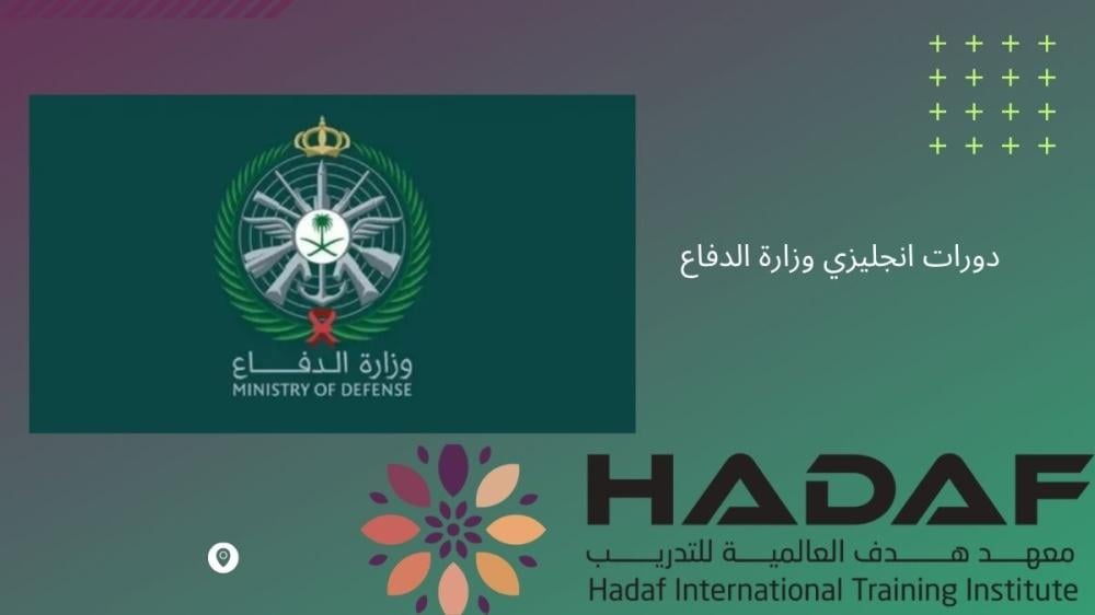 دورات انجليزي وزارة الدفاع