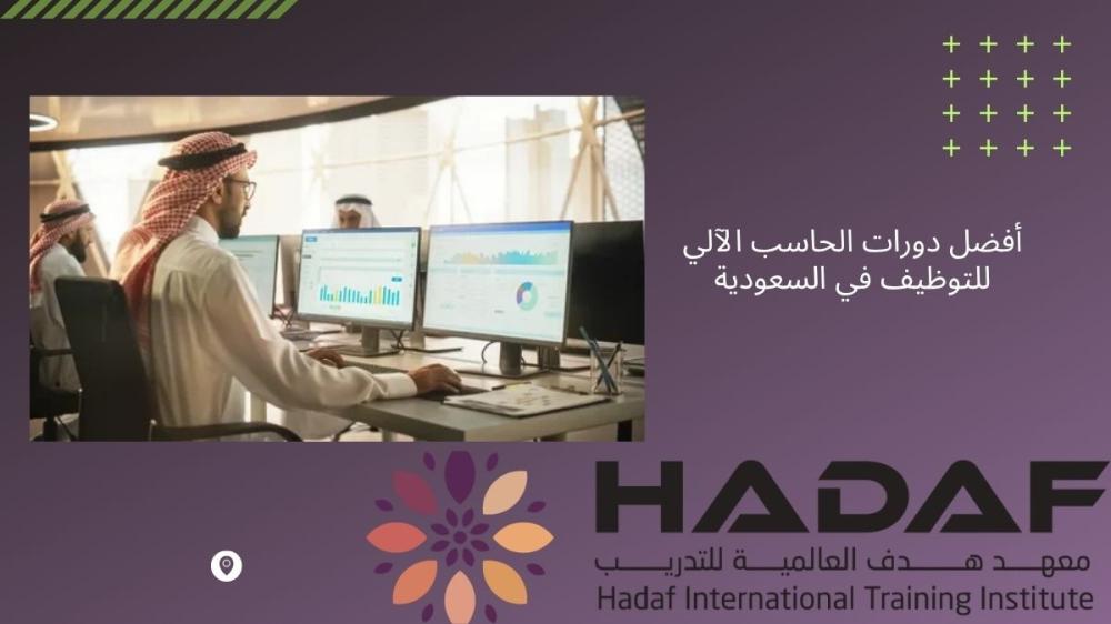 أفضل دورات الحاسب الآلي للتوظيف في السعودية