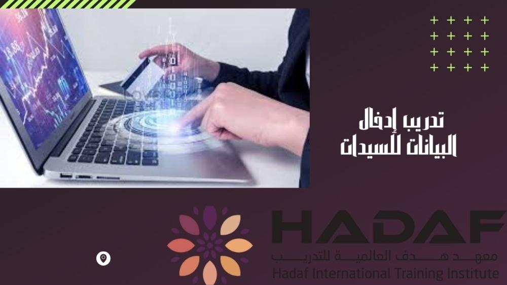 تدريب إدخال البيانات للسيدات