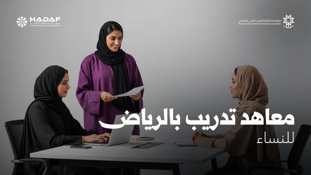 معاهد تدريب بالرياض