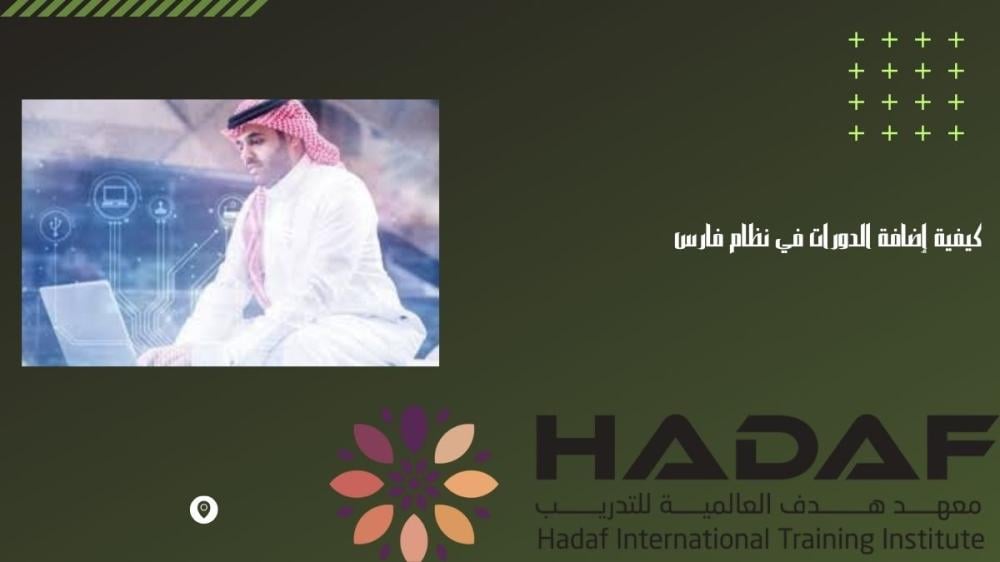 كيفية إضافة الدورات في نظام فارس