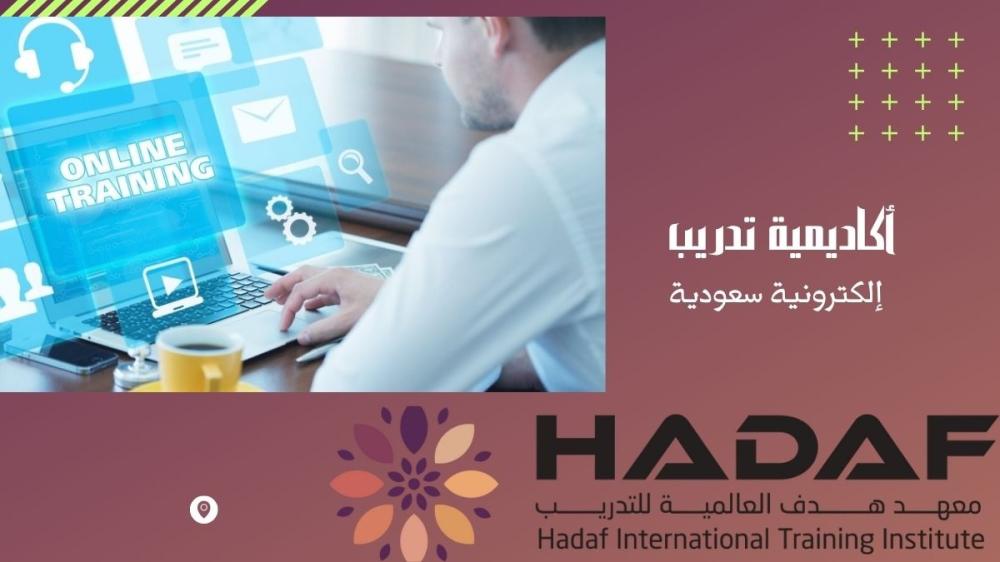 أكاديمية تدريب إلكترونية سعودية