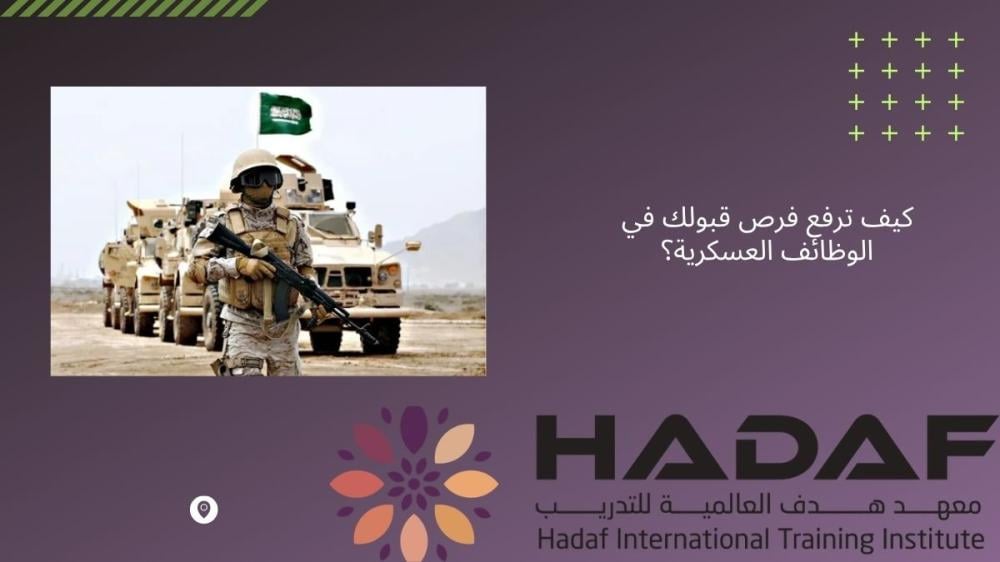 كيف ترفع فرص قبولك في الوظائف العسكرية؟