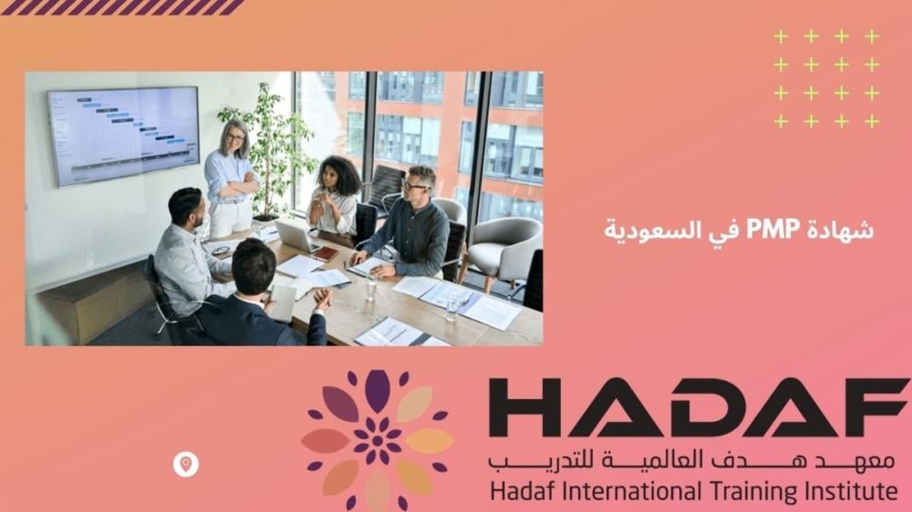 شهادة PMP في السعودية