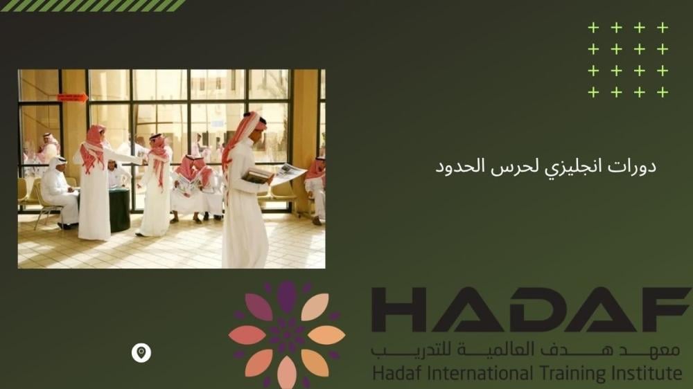 دورات انجليزي لحرس الحدود