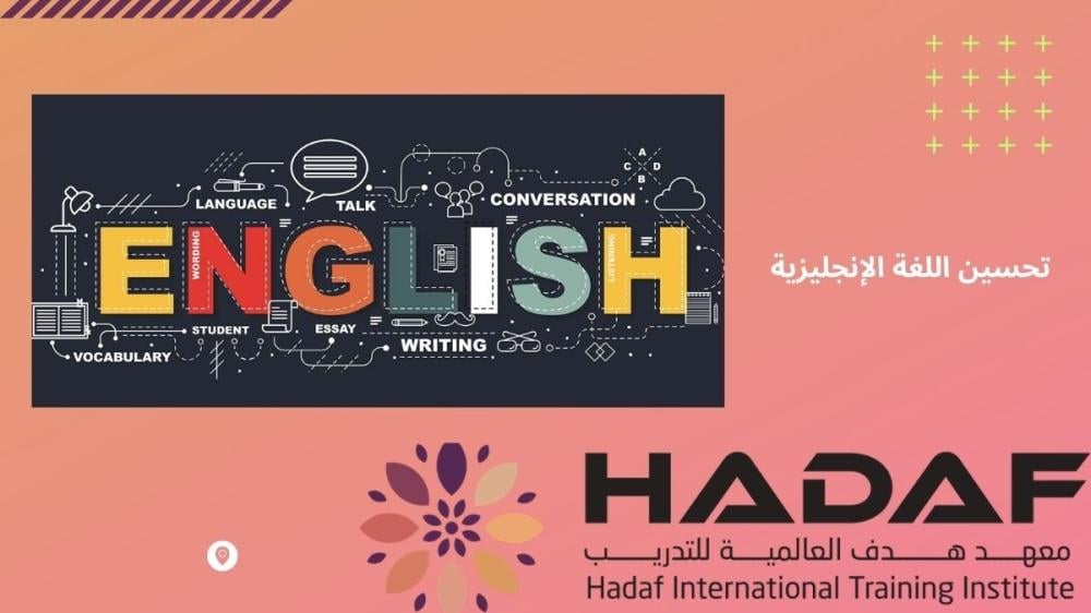 تحسين اللغة الإنجليزية