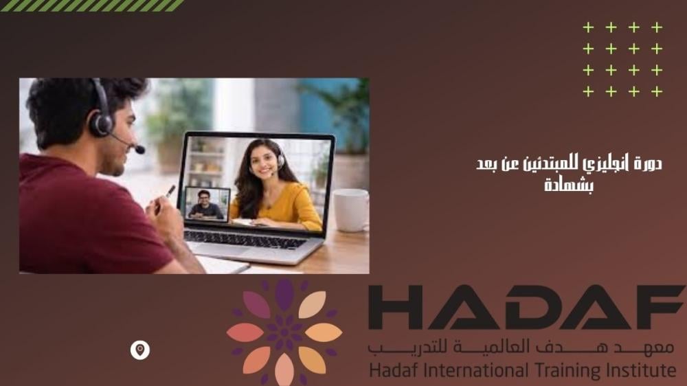 دورة انجليزي للمبتدئين عن بعد بشهادة