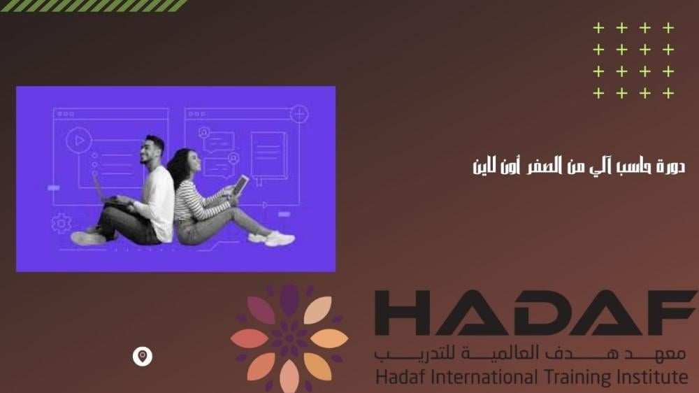 دورة حاسب آلي من الصفر أون لاين
