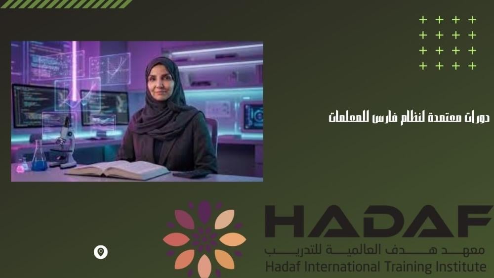 دورات معتمدة لنظام فارس للمعلمات