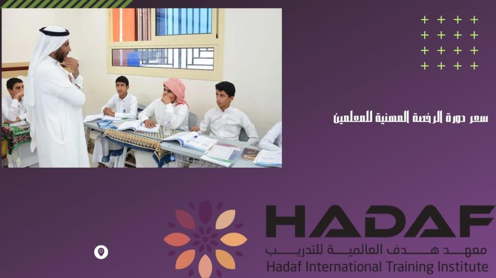 سعر دورة الرخصة المهنية للمعلمين