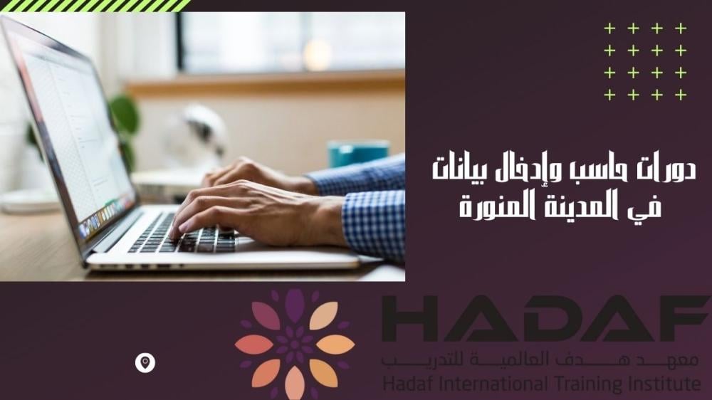 دورات حاسب وإدخال بيانات في المدينة المنورة