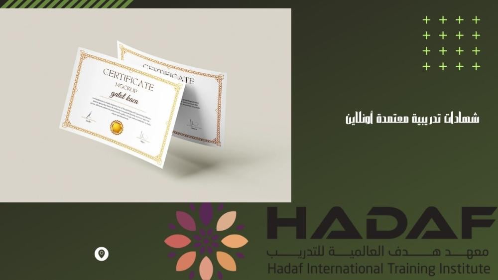 شهادات تدريبية معتمدة أونلاين