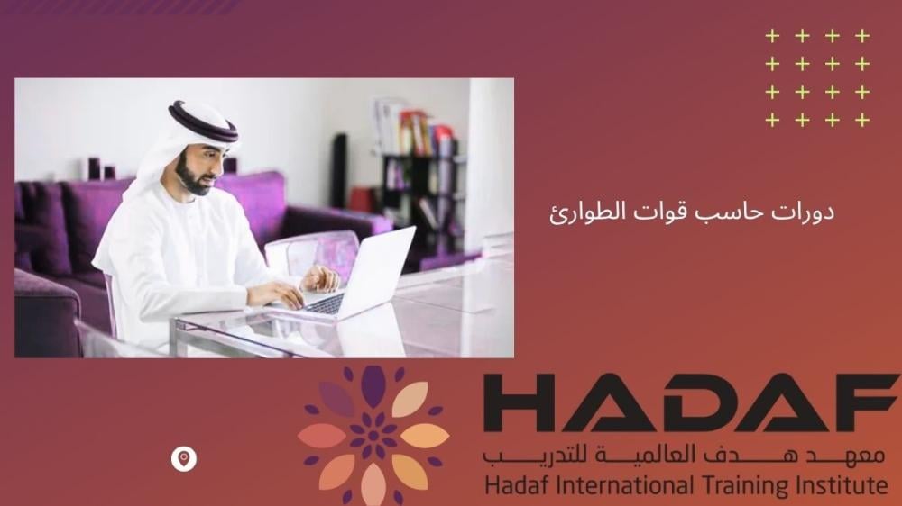 دورات حاسب قوات الطوارئ