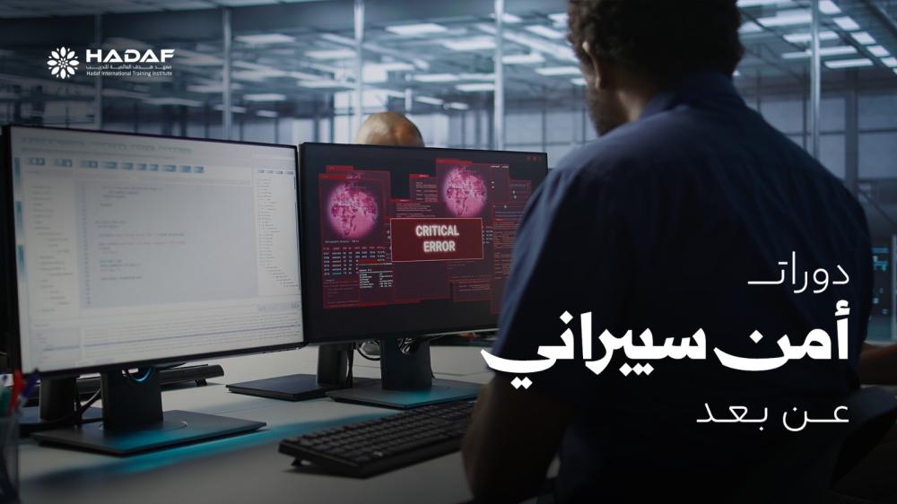 دورات امن سيبراني عن بعد
