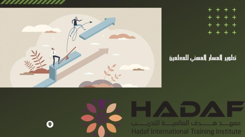 تطوير المسار المهني للمعلمين