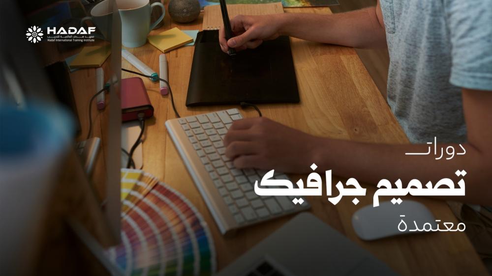 دورات تصميم جرافيك معتمدة