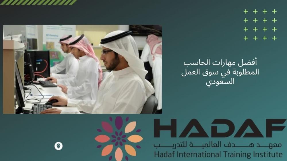 أفضل مهارات الحاسب المطلوبة في سوق العمل السعودي