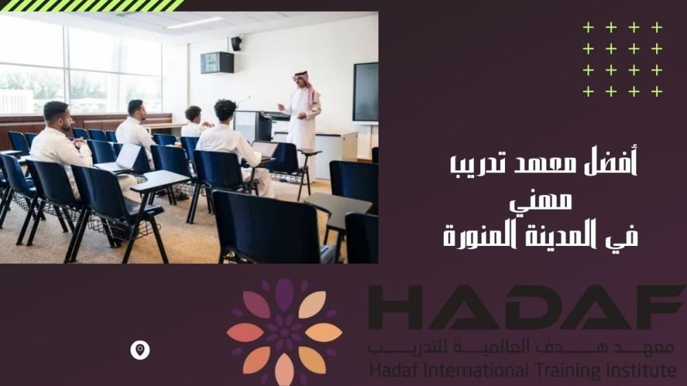 أفضل معهد تدريب مهني في المدينة المنورة
