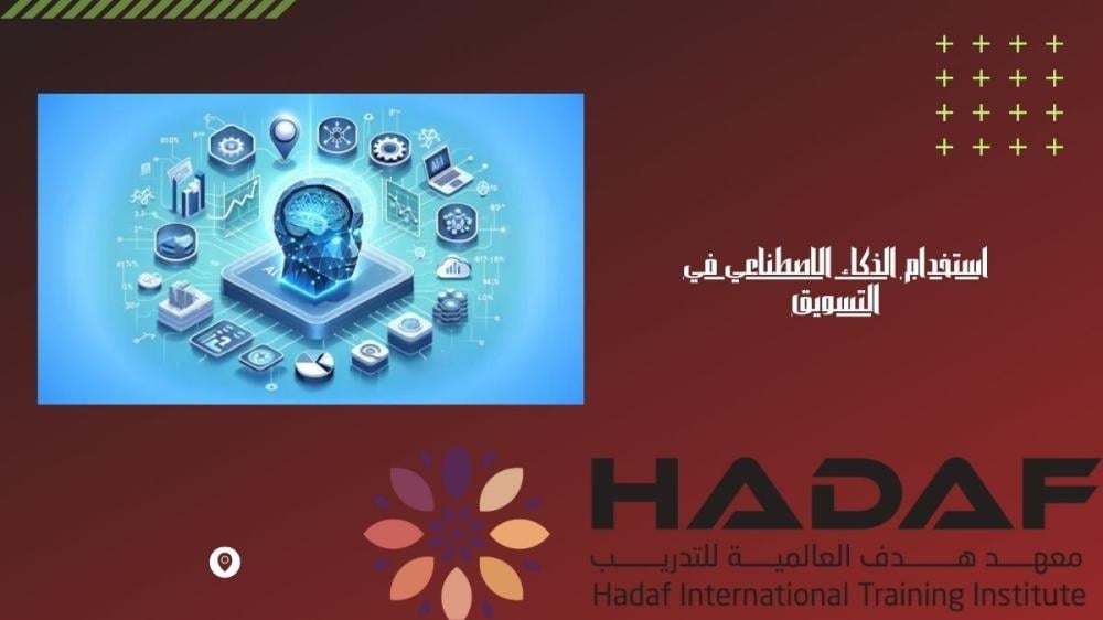 استخدام الذكاء الاصطناعي في التسويق