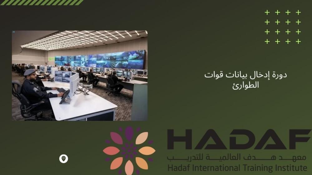 دورة إدخال بيانات قوات الطوارئ