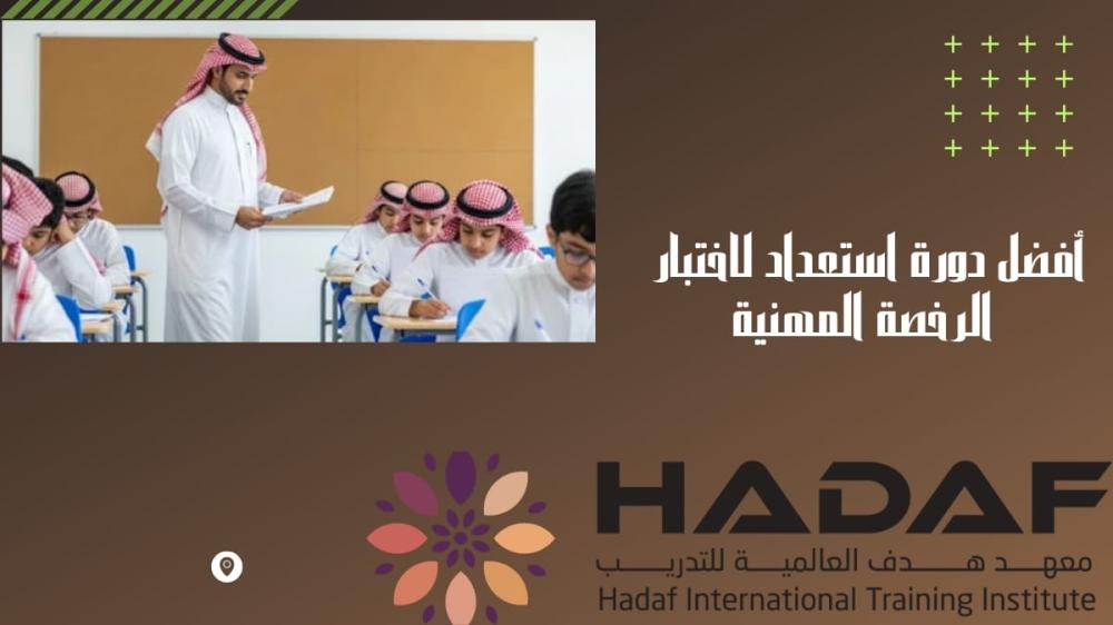 أفضل دورة استعداد لاختبار الرخصة المهنية