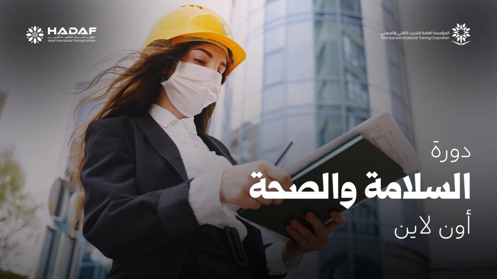 دورة السلامة والصحه اونلاين