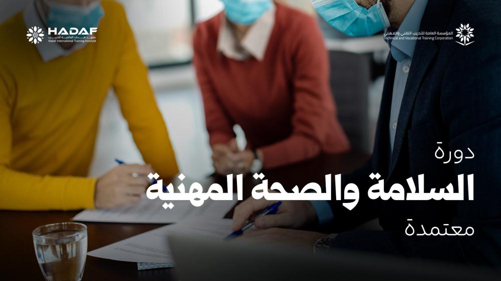 دورة السلامة والصحة المهنية