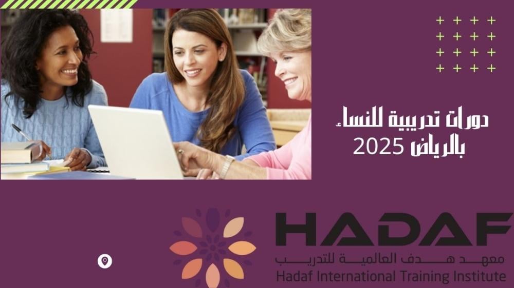 دورات تدريبية للنساء بالرياض