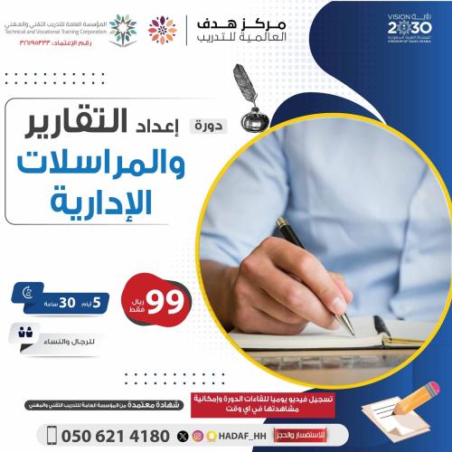 اعداد التقارير والمراسلات الإدارية