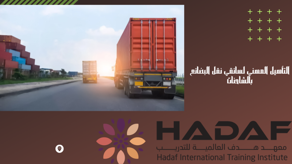 دورة التأهيل المهني لسائقي نقل البضائع بالشاحنات المعتمدة أونلاين
