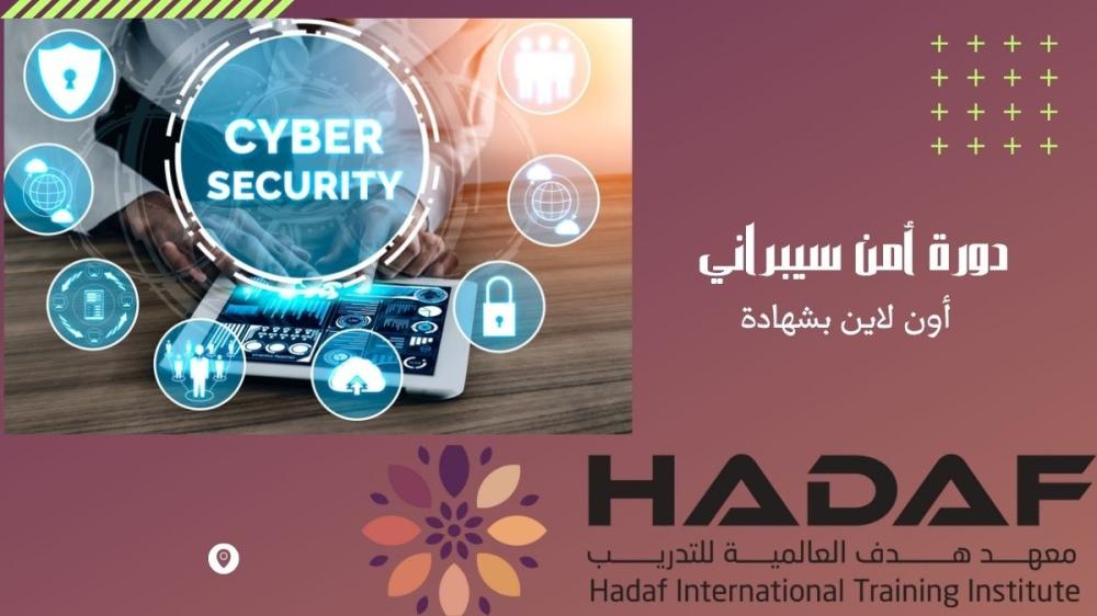 دورة أمن سيبراني أون لاين بشهادة