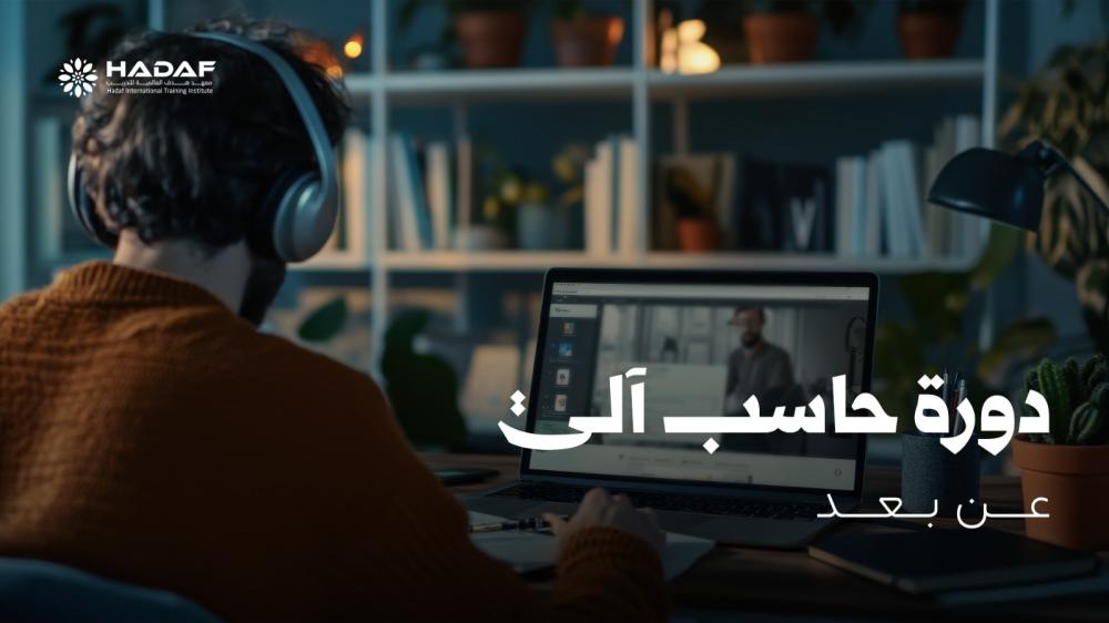 دورة حاسب آلي عن بعد