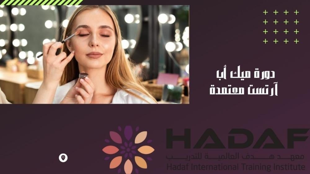 دورة ميك أب آرتست معتمدة