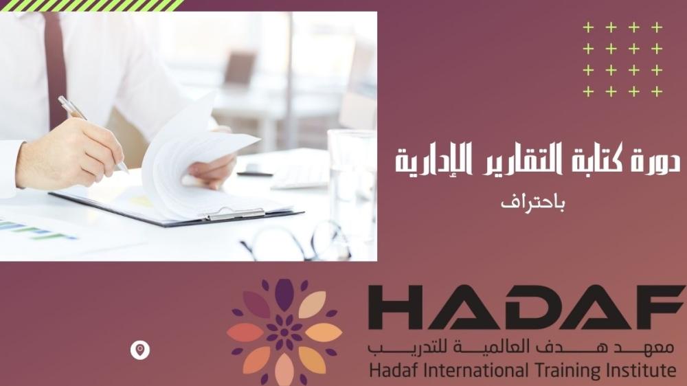 دورة كتابة التقارير الإدارية باحتراف