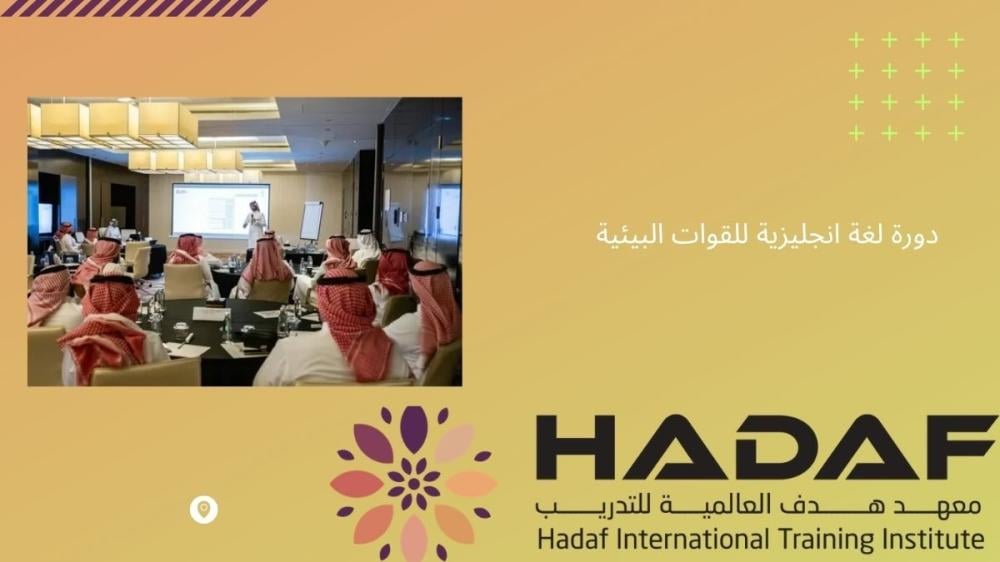 دورة لغة انجليزية للقوات البيئية