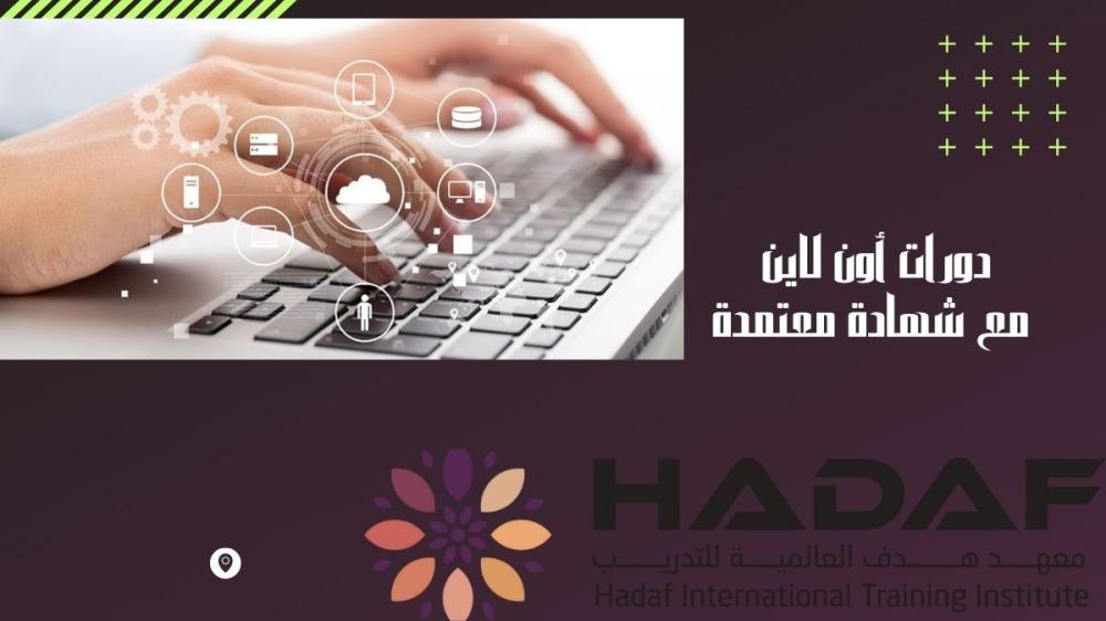 دورات أون لاين مع شهادة معتمدة