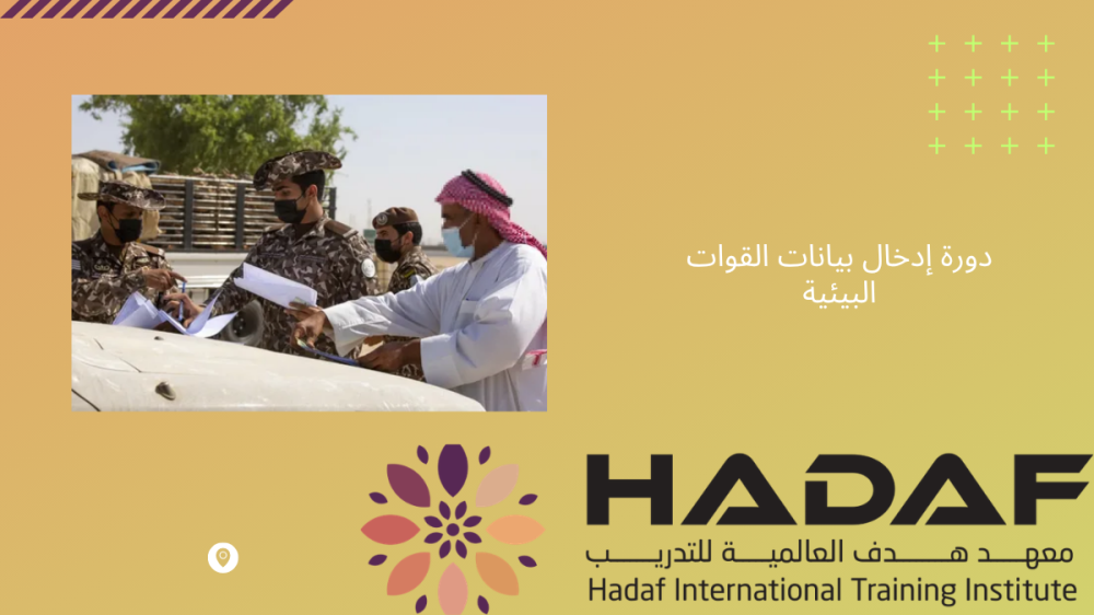 دورة إدخال بيانات القوات البيئية