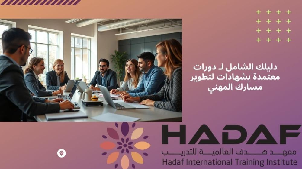 دورات معتمدة بشهادات