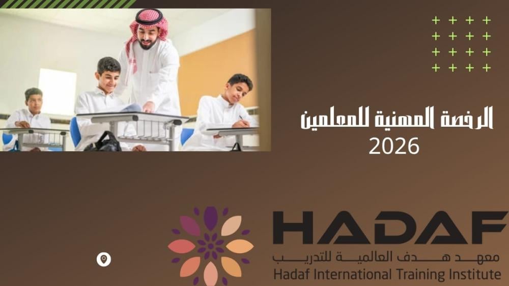 الرخصة المهنية للمعلمين