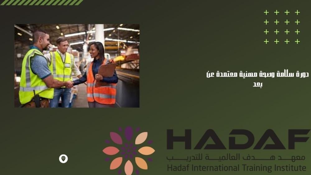 دورة سلامة وصحة مهنية معتمدة عن بعد