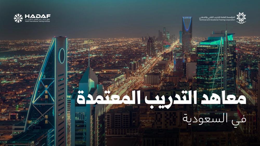 ي أفضل معاهد التدريب المعتمدة في السعودية