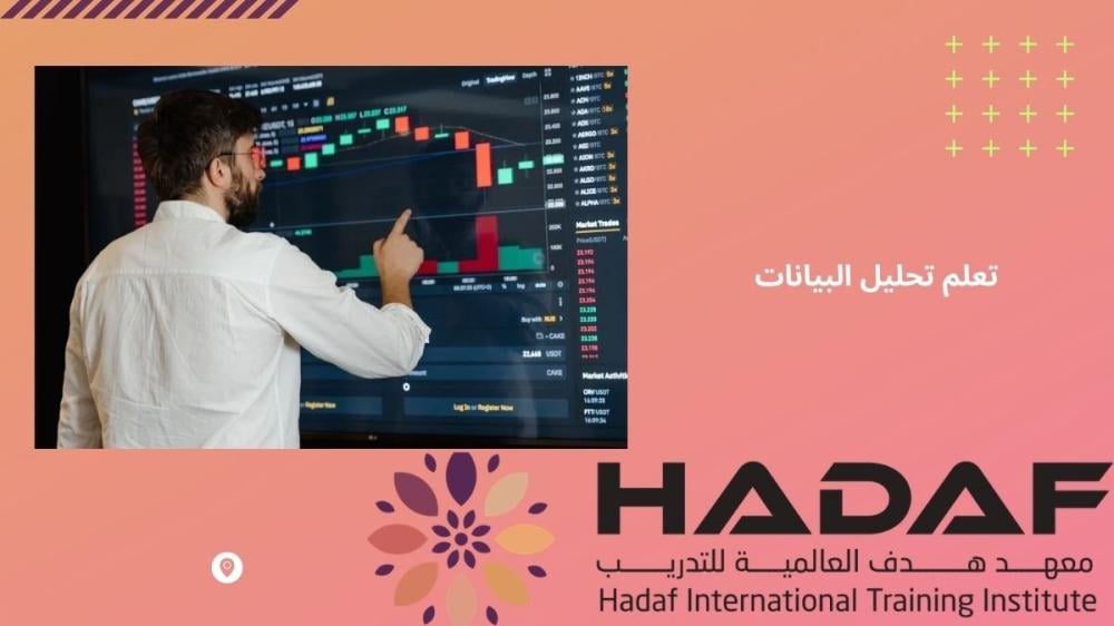 تعلم تحليل البيانات