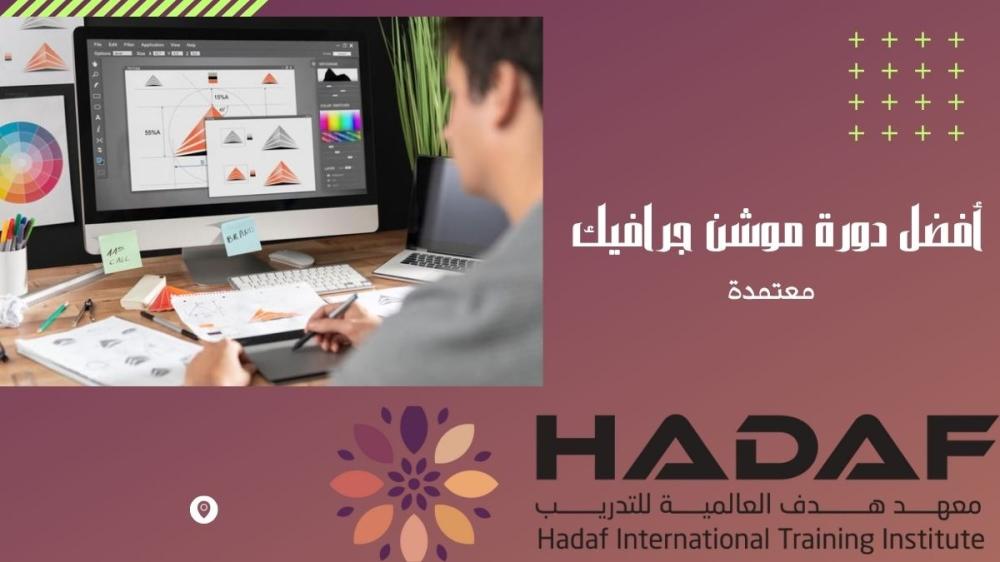 أفضل دورة موشن جرافيك معتمدة