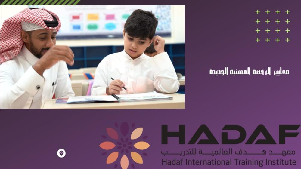 معايير الرخصة المهنية الجديدة