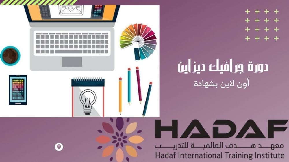دورة جرافيك ديزاين أون لاين بشهادة