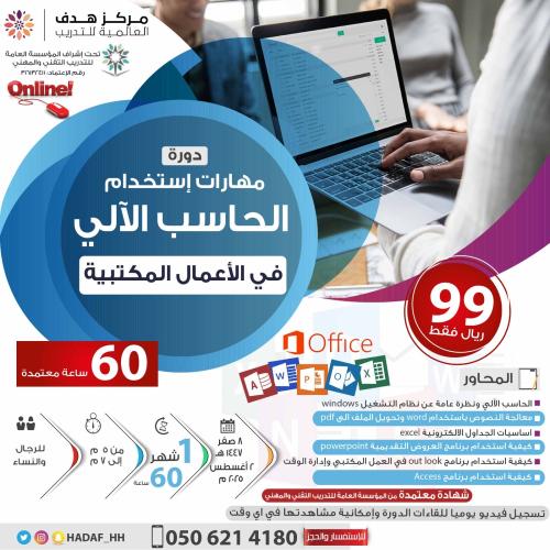 دورة الحاسب الآلي (شهر)